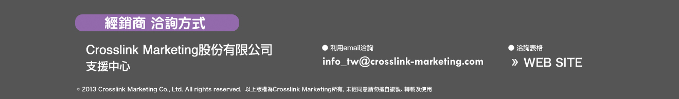 經銷商 洽詢方式 Crosslink Marketing股份有限公司 支援中心