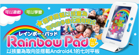 Rainbow Pad 以孩童為取向並搭載Android4.1的七吋平板